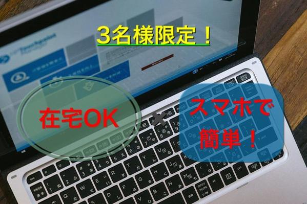 3名様限定！在宅OKな簡単スマホ副業を教えます