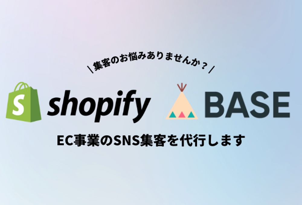 ECサイト（shopify, BASE, STORES）のSNS集客を代行します