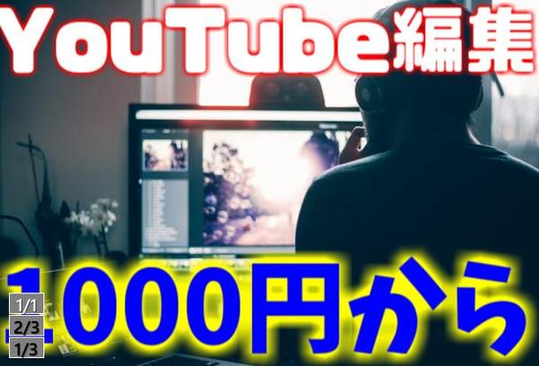 【YouTubeでの動画編集】実績を作るために1000から！気軽にお願いします