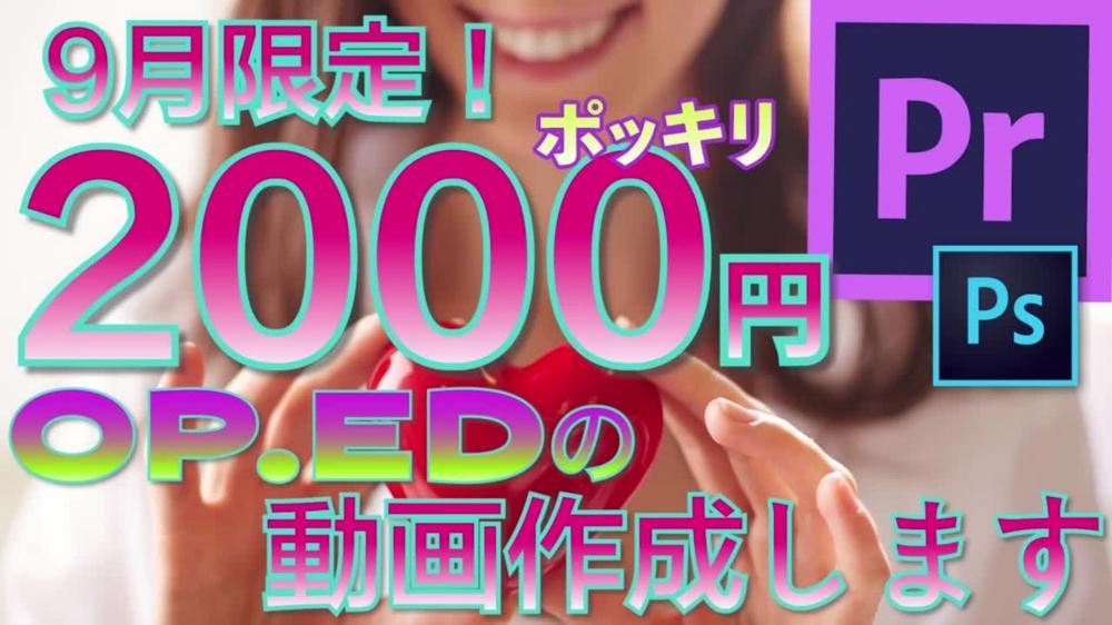 チャンネル伸ばそう限定企画！2000円でOP/ED作成します！