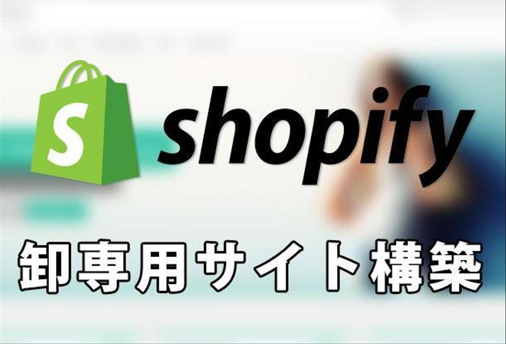 Shopifyで卸専用サイト構築