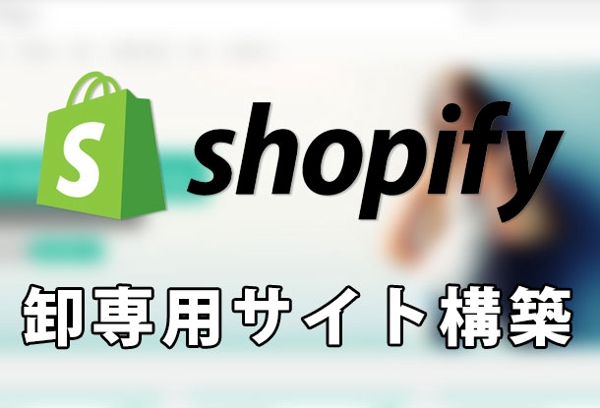 Shopifyで卸専用サイト構築