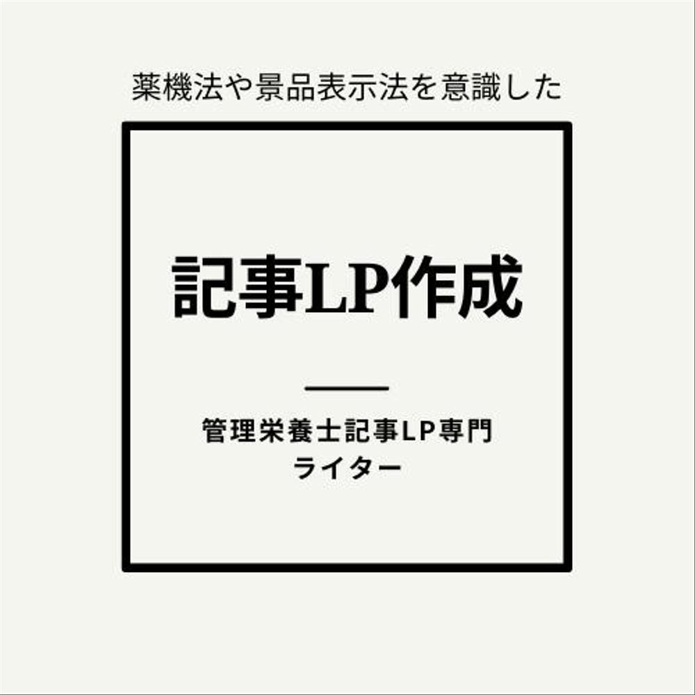 管理栄養士ライターが記事LPを書きます！モニター企画実施中！【3社限定！】