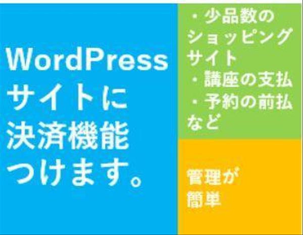 WordPressサイトに決済機能つけます Stripeでの決済機能です。