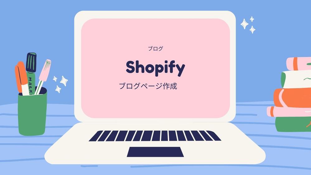 【Shopify】ブログページのカスタマイズ