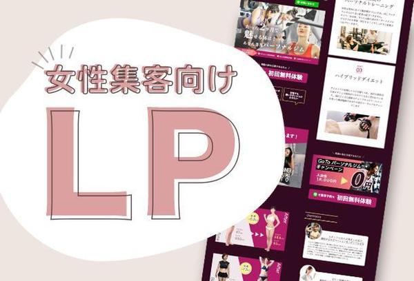 女性集客向けLPランディングページ　美容　スクール　食品　サービス