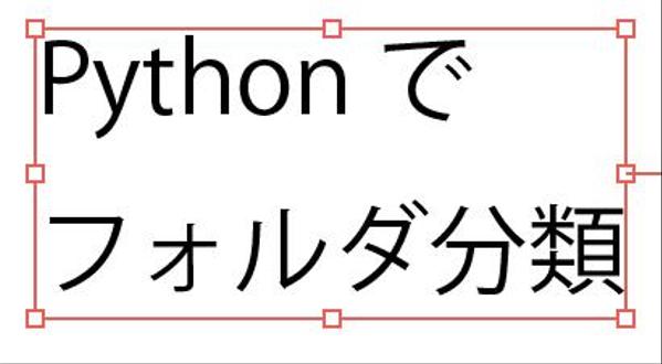 Pythonで簡単なモジュールを作ります（ファイルの移動・整理など）