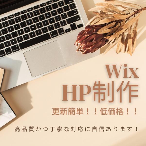 楽々更新！Wixで素敵なホームページ作成致します