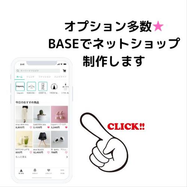 オプション多数★BASEでネットショップ制作します