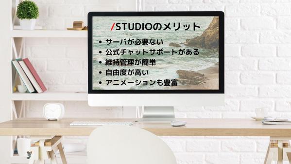 STUDIOで低価格、高品質のHP（ホームページ）作成します