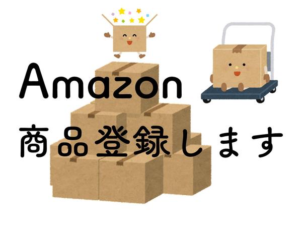 Amazonの商品登録をします！大量の登録お任せ下さい！