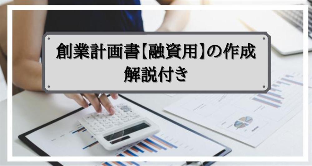 創業計画書【融資用】の作成を解説付きで代行します