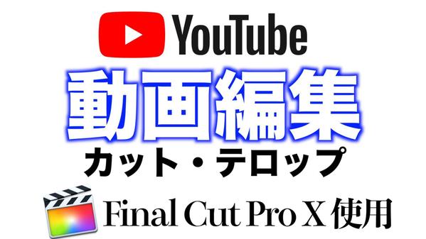 【格安】Youtubeカット・テロップ/【スピード納品】