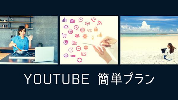Youtube簡単編集プラン