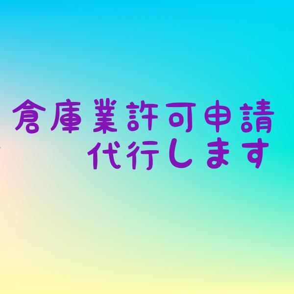 ★倉庫業許可申請代行致します★