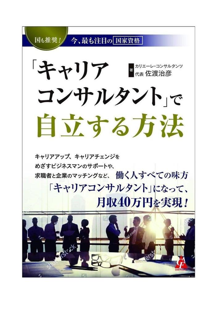 「キャリアコンサルタント」で自立する方法　今、最も注目の国家資格