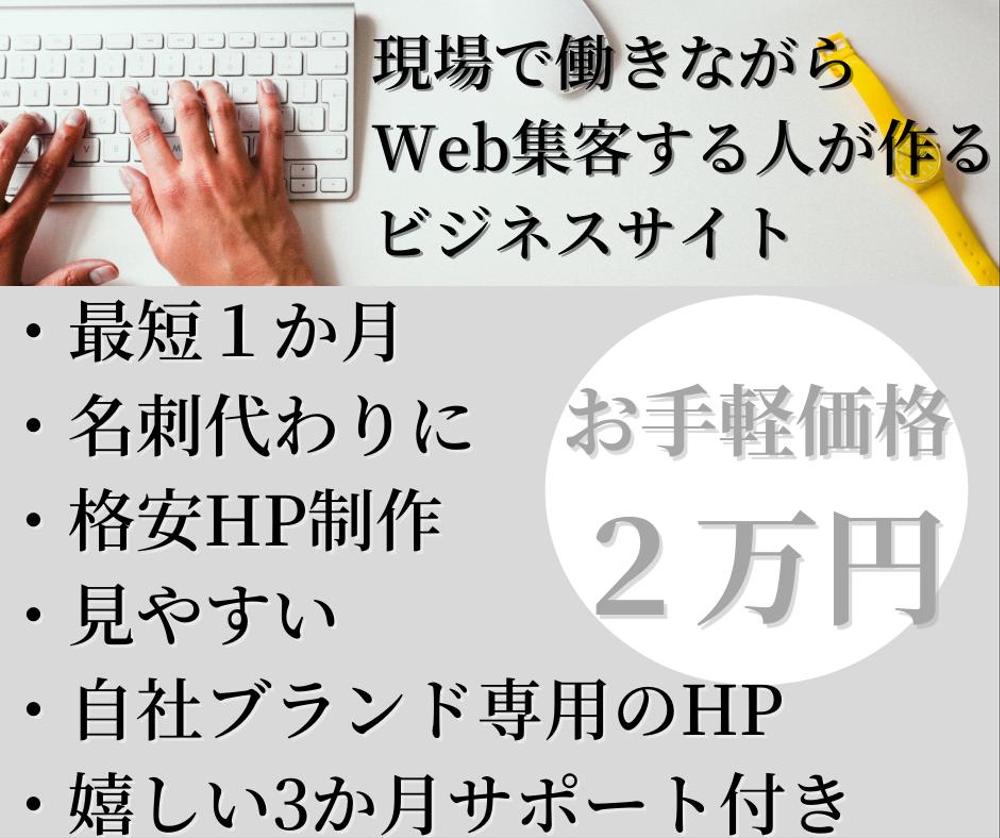 個人・中小企業向け会社ホームページ作成☆サポート＆自分でHP編集＆名刺代わり☆