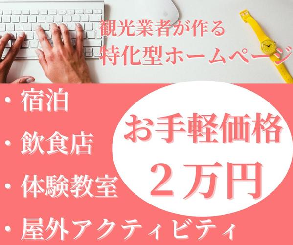 観光業・その他幅広い分野のWeb制作を手掛けます☆シンプル・分かりやすい☆