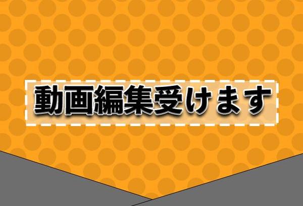 動画編集承ります。