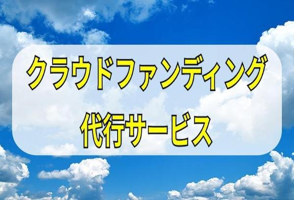 クラウドファンディングの代行を一括して行います。【5名まで】