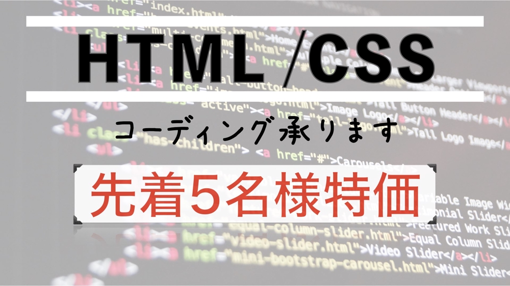 HTML・CSSコーディング