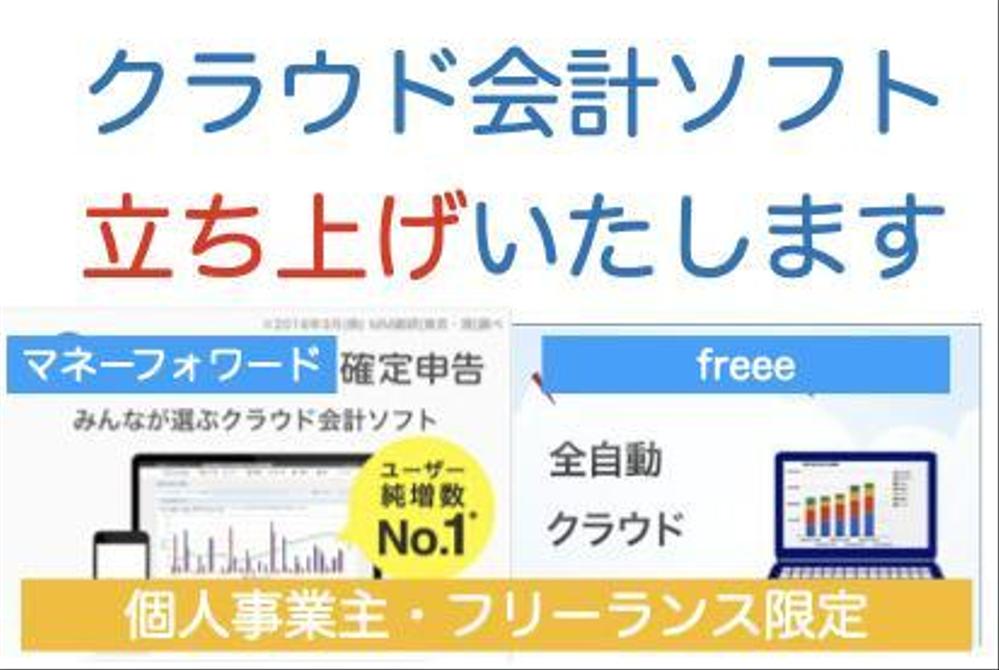 クラウド会計ソフトの立ち上げを受け賜ります。面倒な立ち上げはお任せください。