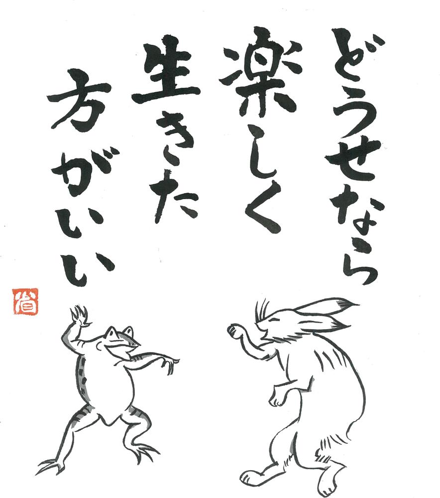 筆文字アート鳥獣戯画モチーフ