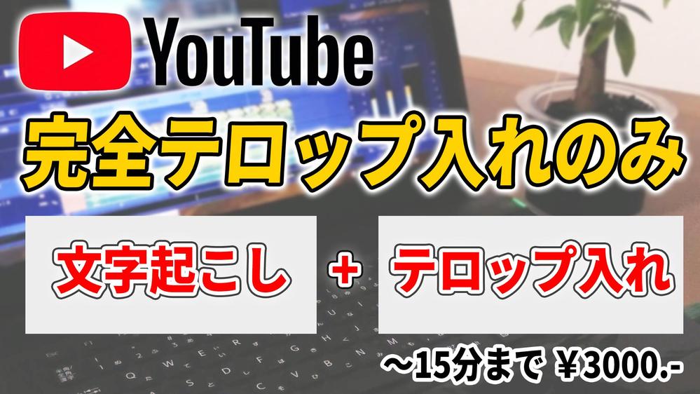 動画編集 完全テロップ入れのみ 15分まで 3000 ランサーズ