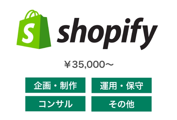 Shopifyのご相談・ご依頼お待ちしています！