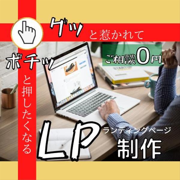 グッと惹かれてポチッと押すLPを制作します