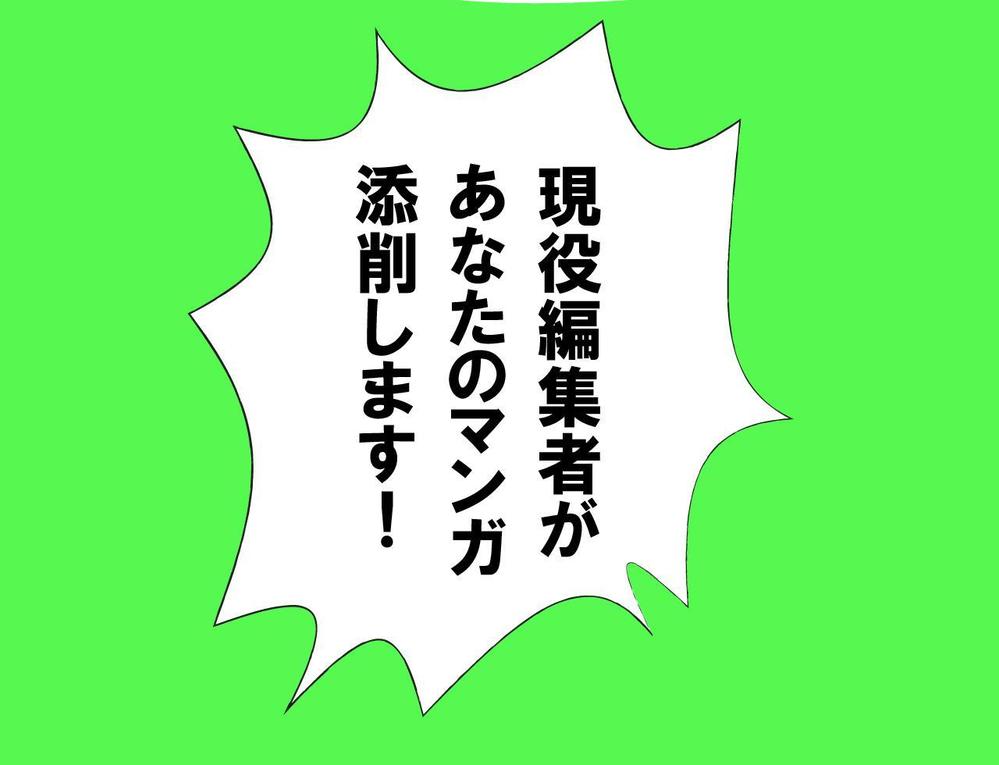 現役編集者が漫画のネーム 原稿を添削します ランサーズ