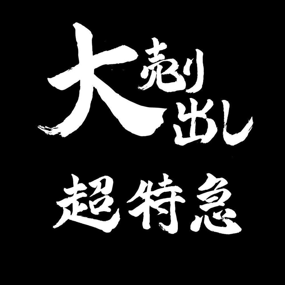 書道師範代！デザイナーがセンスのある筆文字書きます