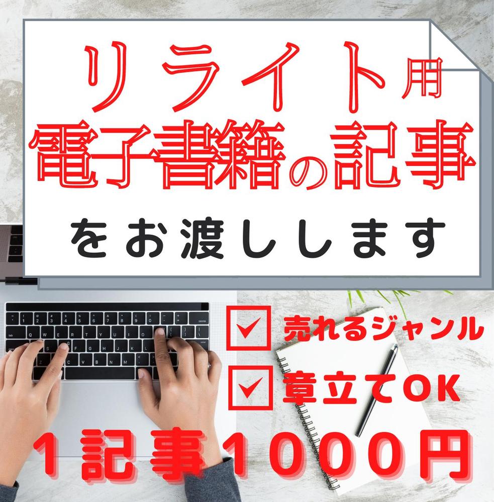 売れる【電子書籍用】記事を格安で即納で提供します