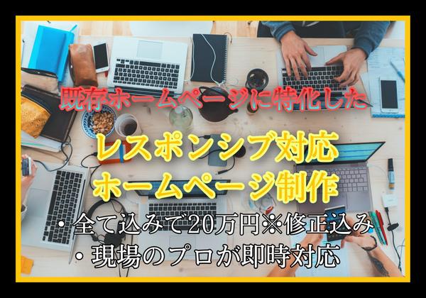 既存ホームページをレスポンシブ対応します