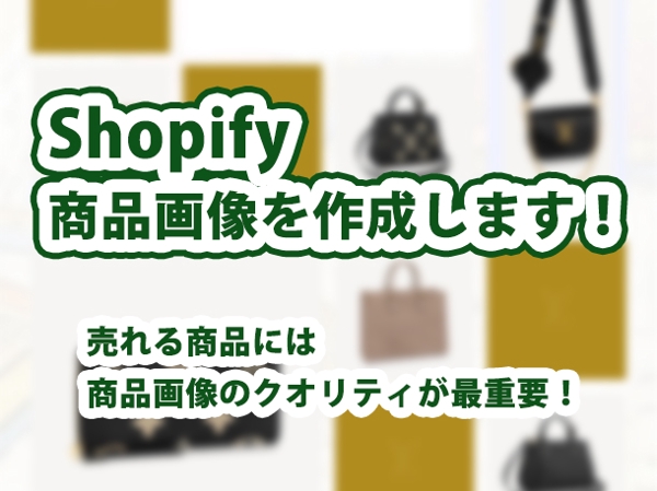 Shopify 商品画像制作・加工