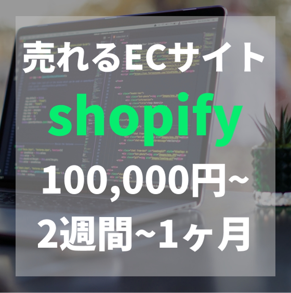 Shopifyで売れるECサイトを作ります！