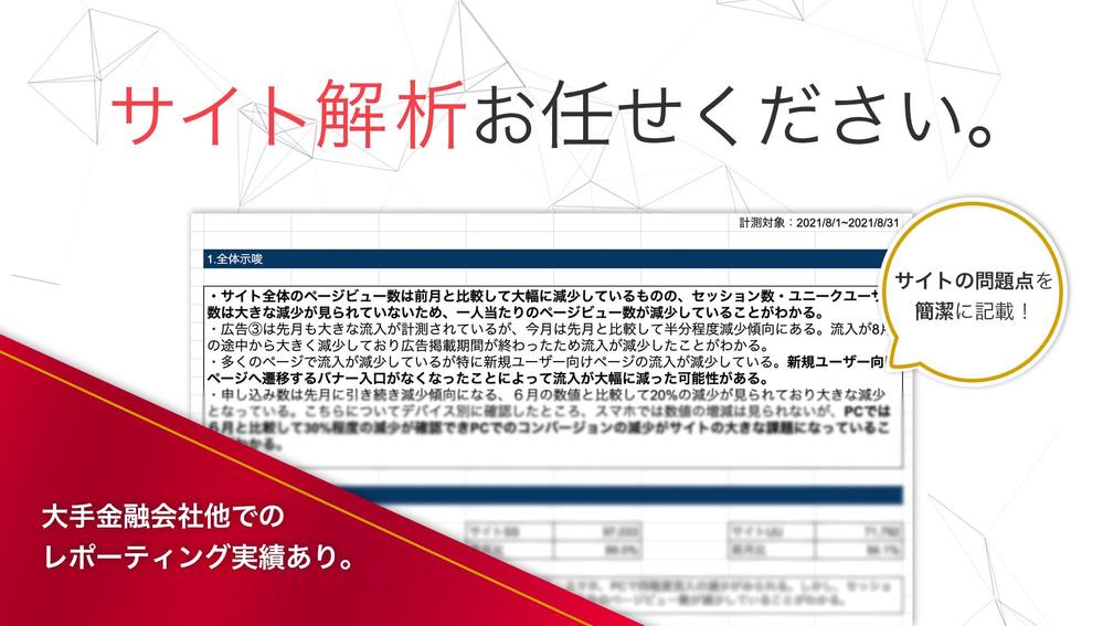 定点サイト解析レポートの作成・及び改善提案