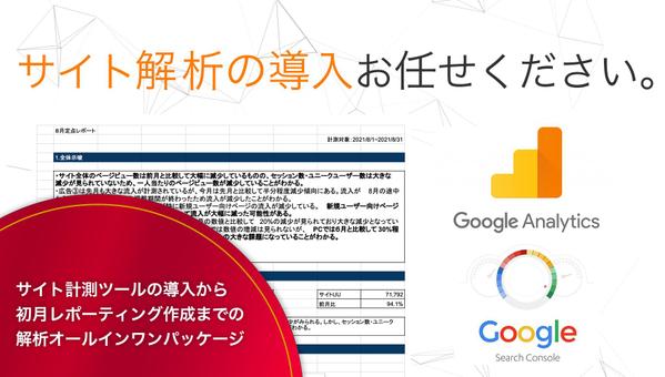 サイト解析ツールの導入支援（初月レポート作成）