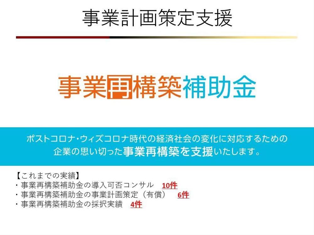 事業再構築補助金の事業計画策定サポートをいたします