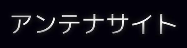 アンテナサイト作成