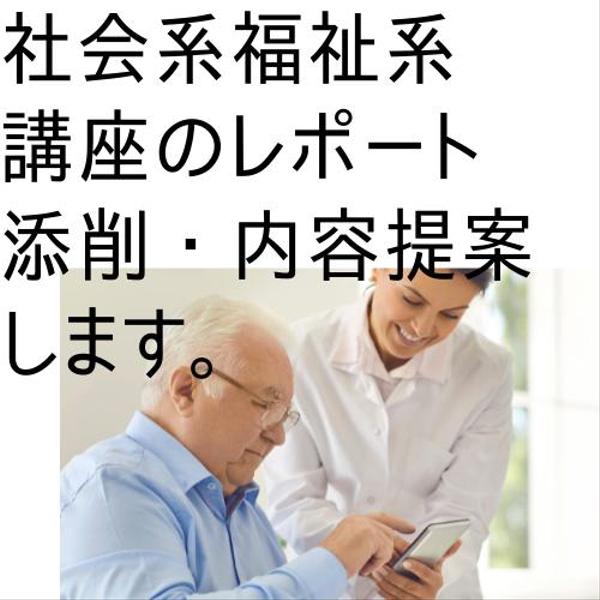 社会福祉系の講座のレポート添削・内容提案します