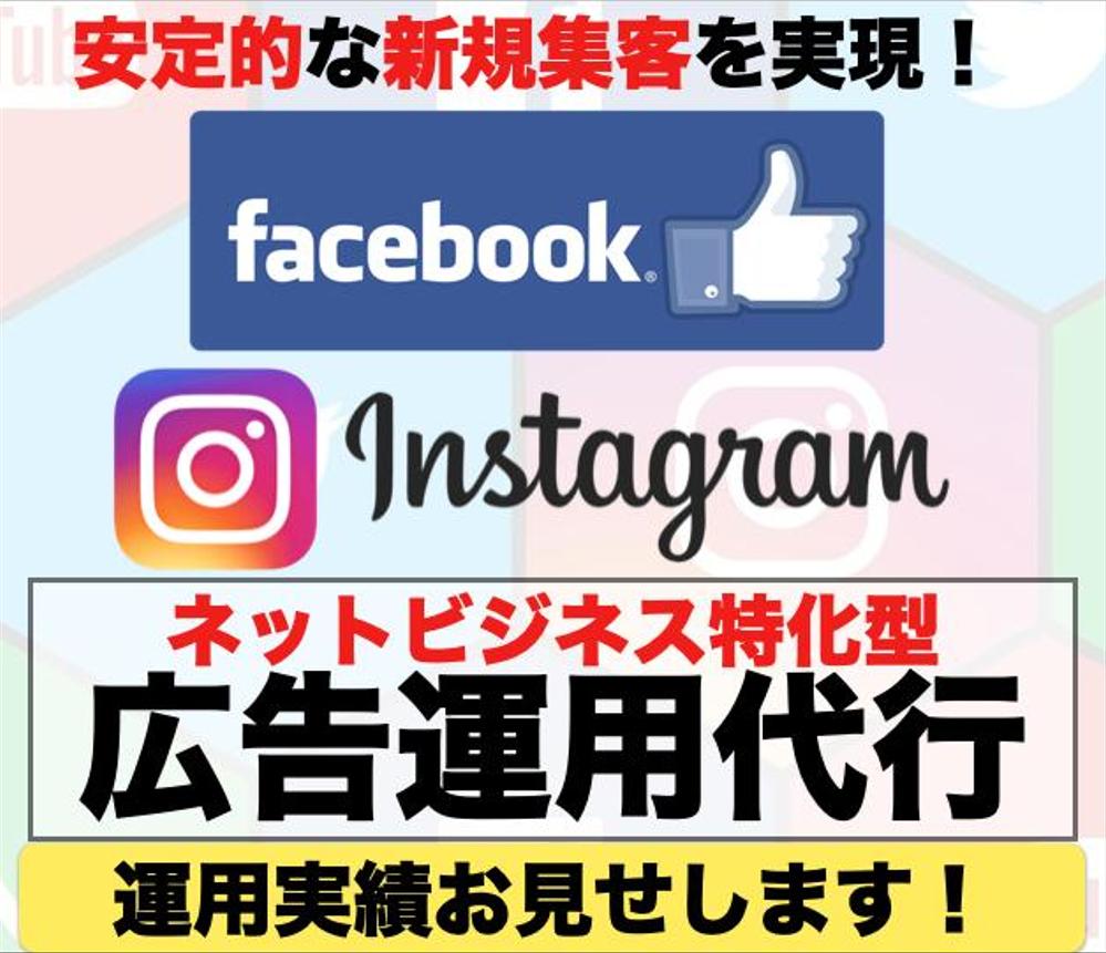 Facebook広告運用代行します【情報商材、ネットビジネス】