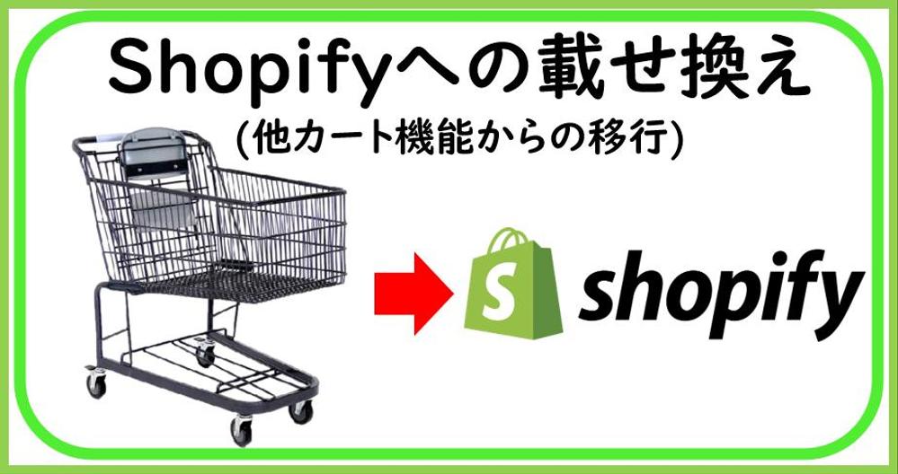 ネットショップ（ECサイト）をShopifyに載せ替えたい・移行作業