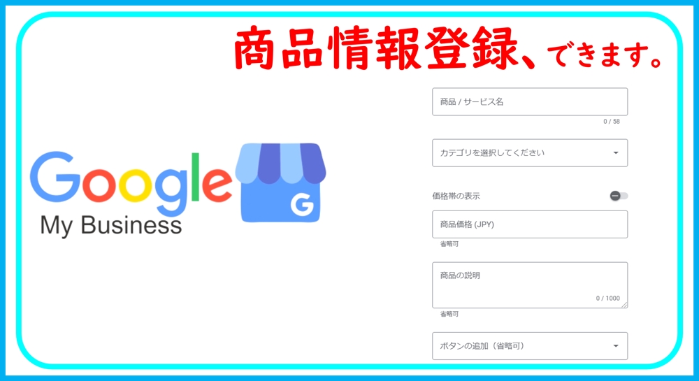 Googleマイビジネス（GMB）の商品登録をおこなえます。