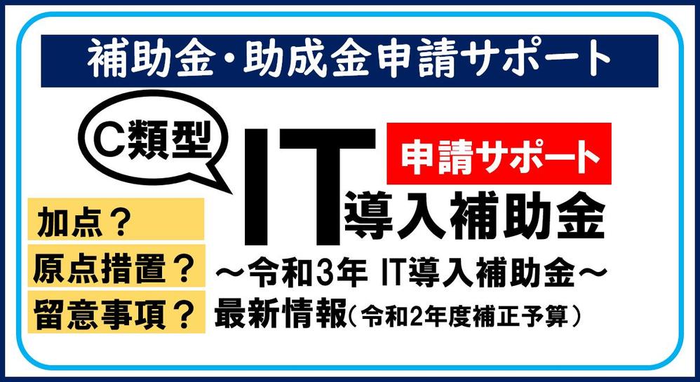 ネットショップ制作でIT導入補助金2021を受ける場合のアドバイスができます。