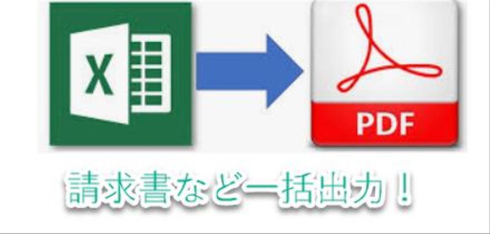 リストから請求書など一括PDF出力するEXCEL（VBA）