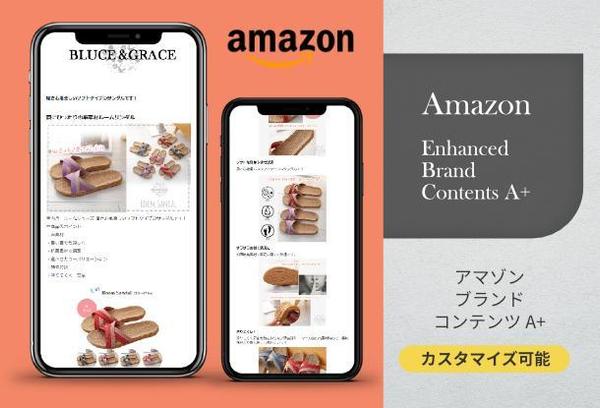 アマゾン商品紹介コンテンツA+のページデザイン Amazon A+ EBC