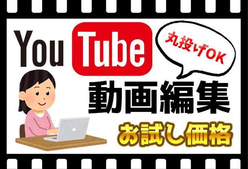 YouTube動画編集代行をします！