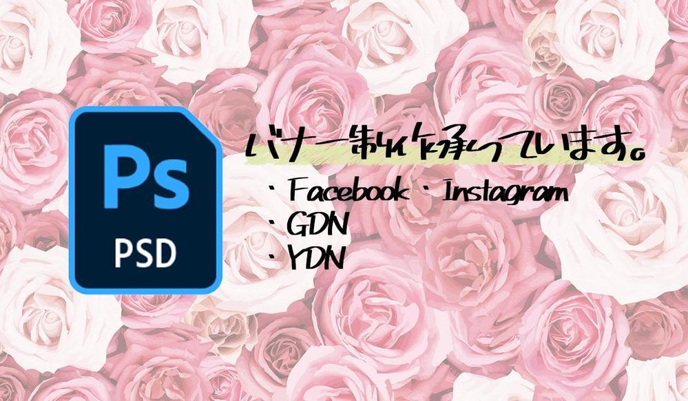 SNS・GDN・YDNなどのバナー制作