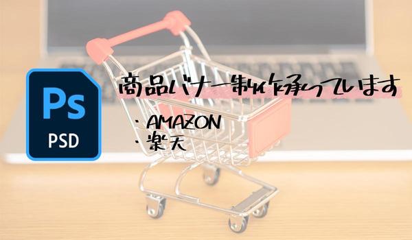 AMAZON・楽天の商品画像加工＆バナー制作